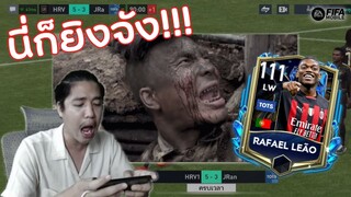 FIFA Mobile | เลเอาโคตรเทพ..แต่เจอคนบุกโหดแบบนี้ก็ไม่ไหว!!!