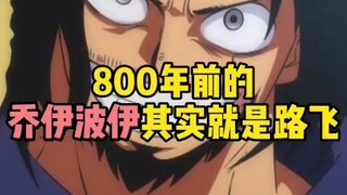 Joey Boy "One Piece" 800 tahun lalu di Serangan Kritis Musim Gugur sebenarnya adalah Luffy