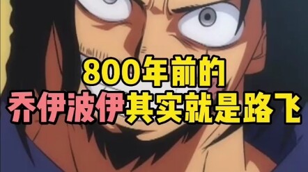 "One Piece" Autumn Critical Attack 800 years ago Joy Boy is actually Luffy