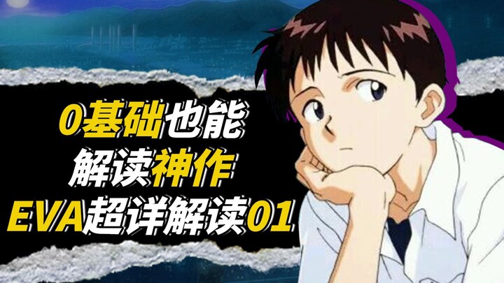 【基础E学】史上最强的经典开头，却无人能真正解读？超详细解读EVA