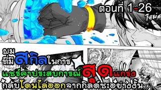 ผมที่มีสกิลแชร์ค่าประสบการณ์ให้กับปาร์ตี้กลับโดนไล่ออกซะงั้น! ตอนที่ 1 - 26