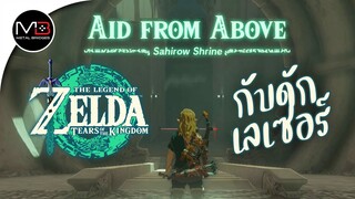 ศาลเจ้า"Sahirow Shrine"  : Zelda: Tears of the Kingdom