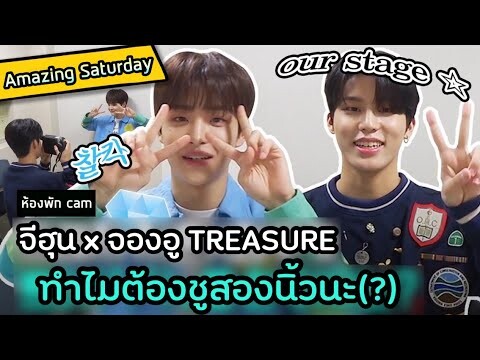 [ซับไทย] จีฮุน จองอู TREASURE x Amazing Saturday | Self-cam ห้องพัก