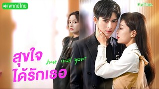 สุขใจได้รักเธอ EP17