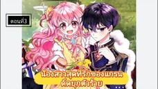 เรื่องใหม่ [ น้องสาวสุดที่รักของแกรนด์ดยุดตัวร้าย ] ตอนที่ 3 |นางเอกเก่ง |พระเอกโหด