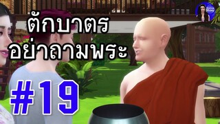 ตักบาตรอย่าถามพระ | สำนวนสุภาษิต คำพังเพย | ใหม่จังสตอรี่