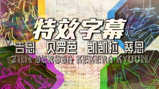 『特效字幕』假面骑士吉恩&贝罗芭&凯凯拉&葵恩 榜一支援者们