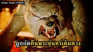 ถูกกัดคืนพระจันทร์เต็มดวง ต้องกินคนไม่งั้นตาย!! | สปอยหนัง Ginger Snaps (2000)