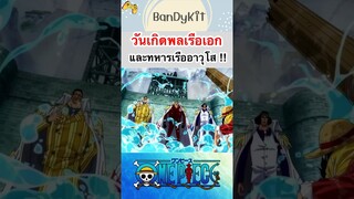 วันพีช:วันเกิดของพลเรือเอก #shorts #roblox #bloxfruits #anime #fypシ #onepiece #tiktok #gaming