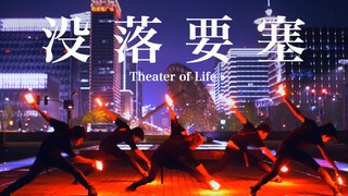 【Team· Camelot】Theater of Life-没落要塞 / DECA-DENCE【WOTA艺】