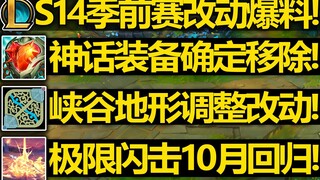 LOL神话装备确定删除! 装备系统大改! 设计师你在干神魔？召唤师峡谷地形改动！极限闪击即将回归！