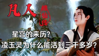 【凡人】瞎分析一波？星宫的来历？凌玉灵为什么可以活到三千多岁？