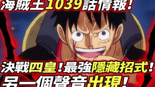 海賊王1039話情報：四皇倒下！最強招式登場！另一個聲音出現！