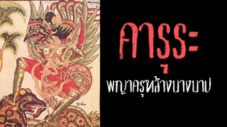 คารุระ  พญาครุฑ ผู้ทำลายล้างบาปกลืนกินจิตวิญญาณที่สกปรก