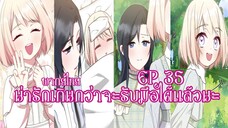 น่ารักเกินกว่าจะรับมือได้เเล้วนะEP35