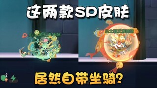 猫和老鼠SP级皮肤蒙金奇·狻猊龙威和托普斯·狴犴正气局内预览！