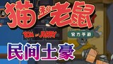 Onyma: Tom and Jerry Mobile Game Người giàu nhất phố, Wan Guan, thực sự bất lực với sự giàu có của m