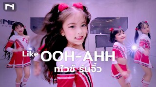 🎈 Like OOH-AHH - TWICE (ทไวซ์) โชว์ท่าเต้นน่ารักๆ โดยหนูน้อย เด็กฝึก INNER TRAINEE