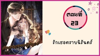 รักเธอตราบนิรันดร์ ตอนที่ 23