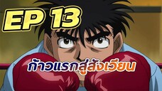 ก้าวแรกสู่สังเวียน EP  13 พากย์ไทย