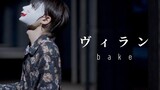 【bake】最新作品 | 恶人 / ヴィラン 【踊ってみた】