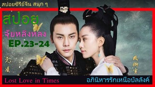 Ep.23-24  อภินิหารรักเหนือบัลลังค์  Lost Love In Times  สปอยซีรี่ย์ พระเอกคลั่งรักหนักมาก