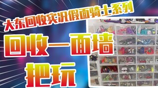 [Unboxing] Recycling a wall directly? Daito recycles the Live Kamen Rider series~