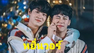 หยิ่นวอร์ เป็นแฟนกันจริงๆหรือเปล่าทุกคน