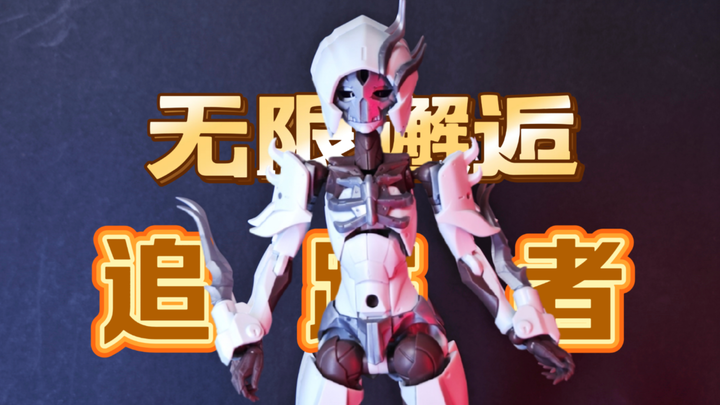 [好胶分享] 寿屋 无限邂逅 追踪者来喽！！！