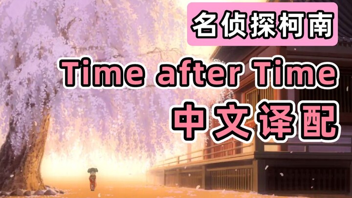 名曲中译！！！名柯《Time after Time》中文译配翻唱！！！