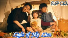 🇯🇵Light of My Lion 02(eng sub)