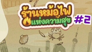 ร้านหม้อไฟแห่งความสุข#2-อัพเดตร้านพามาดูพนักงานขี้บ่น!!!