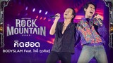 Rock Mountain 2023 : คิดฮอด - BODYSLAM Feat. โจอี้ ภูวศิษฐ์