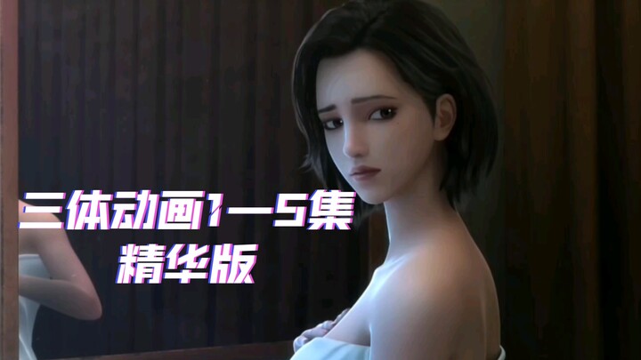 30秒速通《三体》动画前五集