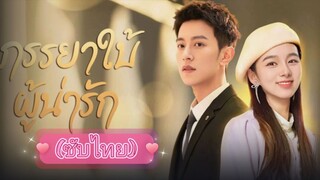 ภรรยาใบ้ผู้น่ารัก ep.9