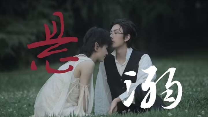 【皮柯秋|玖柯x秋陌】悬溺从不打低端局