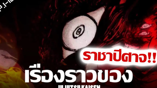 เรื่องราวของ มหาเวทย์ผนึกมาร ตอนที่ 1-12 (Jujutsu Kaisen)