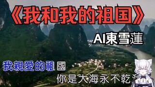 【AI东雪莲】《我和我的祖国》