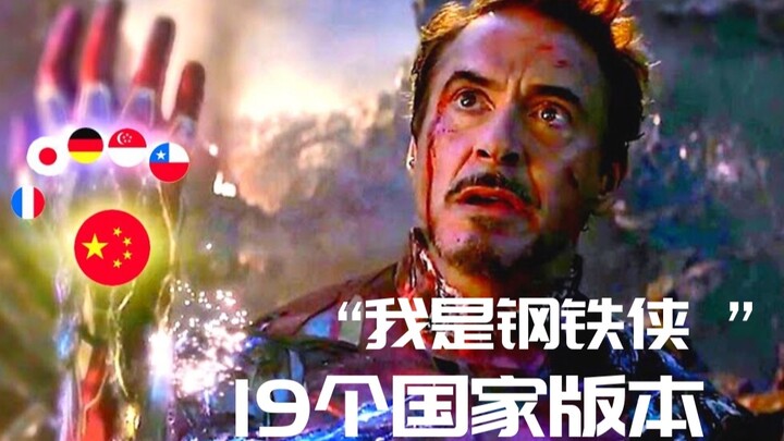 【终极影视】19种语言版本的“我是钢铁侠”！