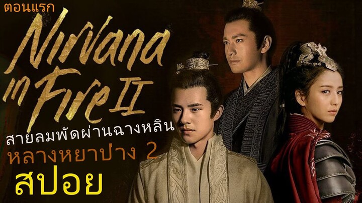 สปอยตอนแรก  หลางหยาป่าง ซีซั่น 2 [สายลมพัดผ่านฉางหลิน]