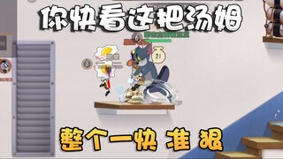 猫和老鼠水友时刻第110期！纵享丝滑的老汤姆！锅和拍子异常精准