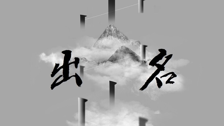 【出名/节奏向/逗比】“出名”你的名字×出山，用出山的方式打开你的名字。