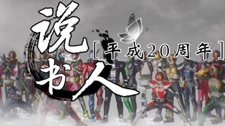 【平成假面】高燃群像！说书人填词-平成群像——平成骑士20周年贺祝，五一重置版！