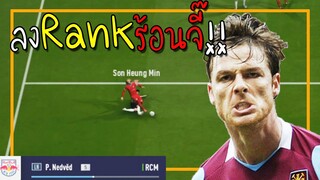 คนเราเล่นเกมเพื่อคลายเครียดจริงหรอ จารไวลุยRankร้อนจี๊!! [FIFA Online 4]