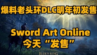 爆料艾尔登法环DLC明年初发售，Sword Art Online今天“发售”，大量喷射战士3修改存档玩家账号被封