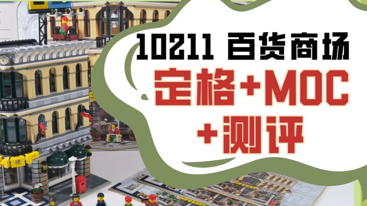 Lego Street Scene 10211 ห้างสรรพสินค้าสต็อปโมชันแอนิเมชันที่เลิกพิมพ์ + การตกแต่งภายใน MOC + การประเ