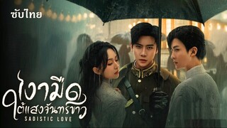 SUB-♜ 23-24  -  เงามืดใต้แสงจันทร์ขาว (จบ)