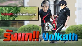 RoV : รังแก Volkath ด้วยแผนลับจนอีกฝั่งโดนด่า !