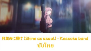 Shine as usual - Kessoku band ซับไทย | Bocchi the Rock! Re: Opening