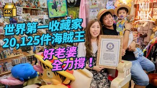 #MM｜20,125件海賊王藏品破健力士世界紀錄 1,400呎工廈貨倉化身「海賊部屋」 好老婆陪買玩具抹塵造Cosplay服 路飛真人版現職水手追夢做船長｜#700萬種生活 #4K